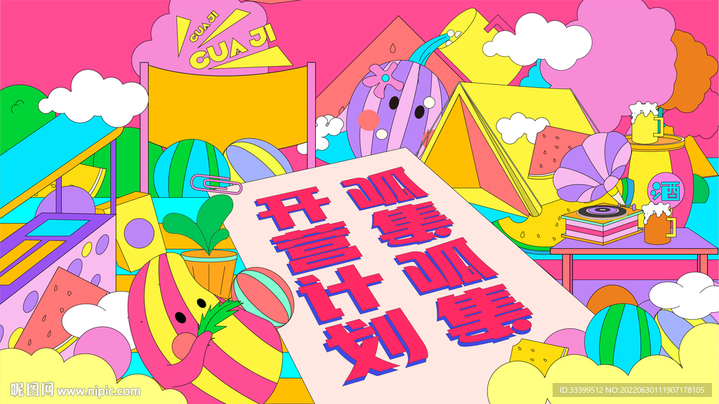 夏日主画面
