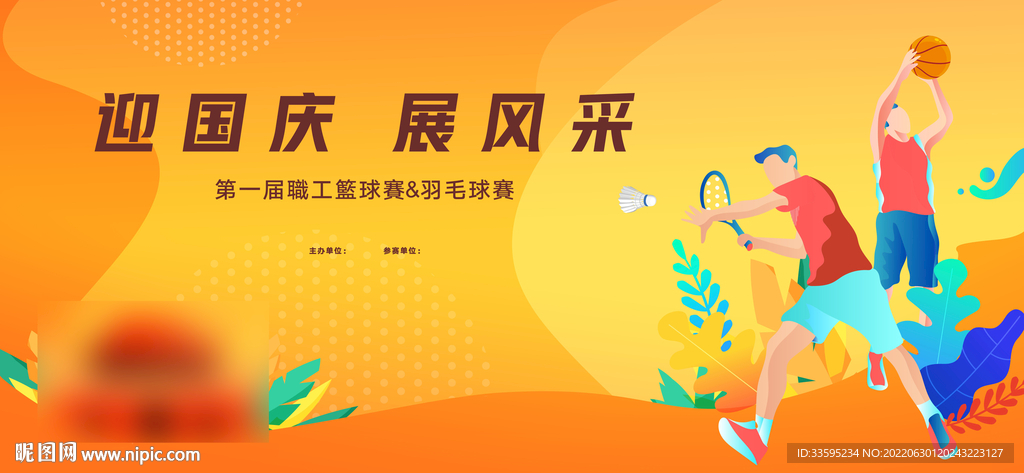 篮球 羽毛球 地产活动