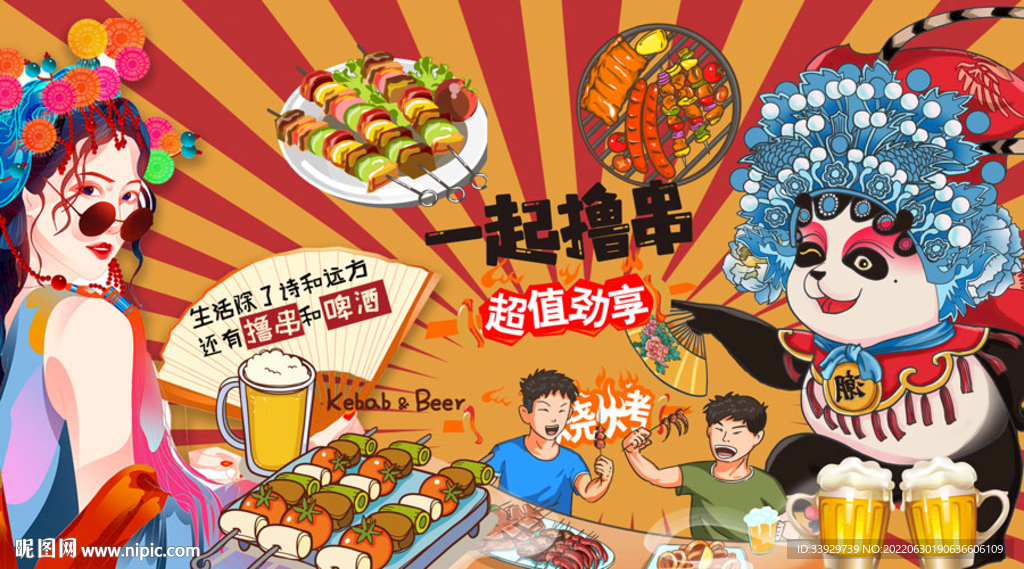 国潮串串香烧烤撸串