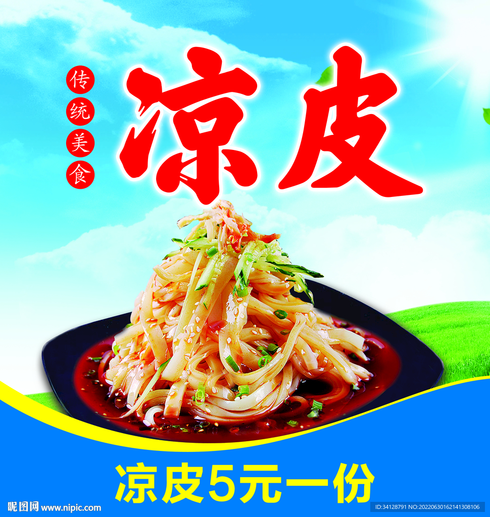 凉皮海报