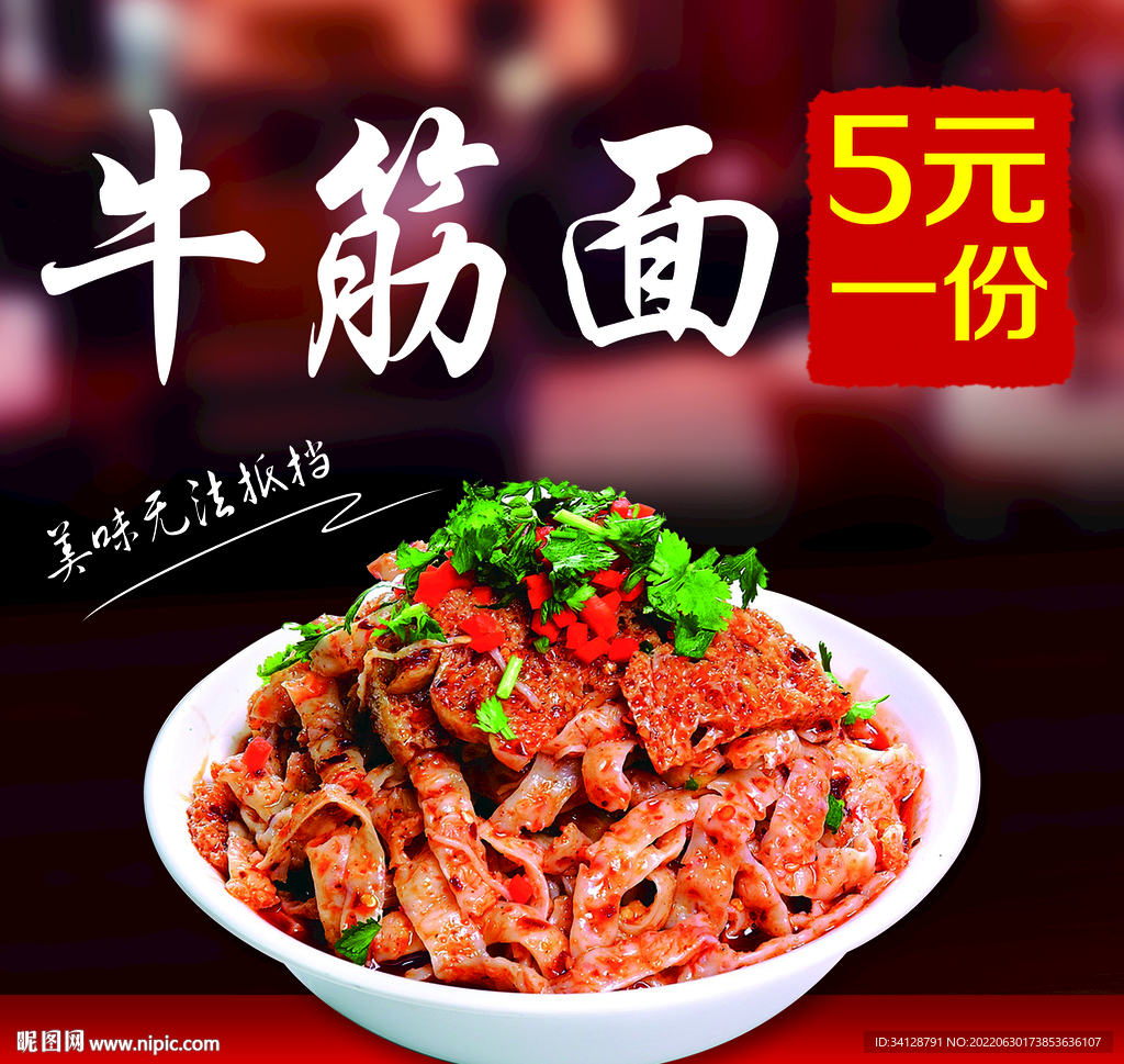 牛筋面海报