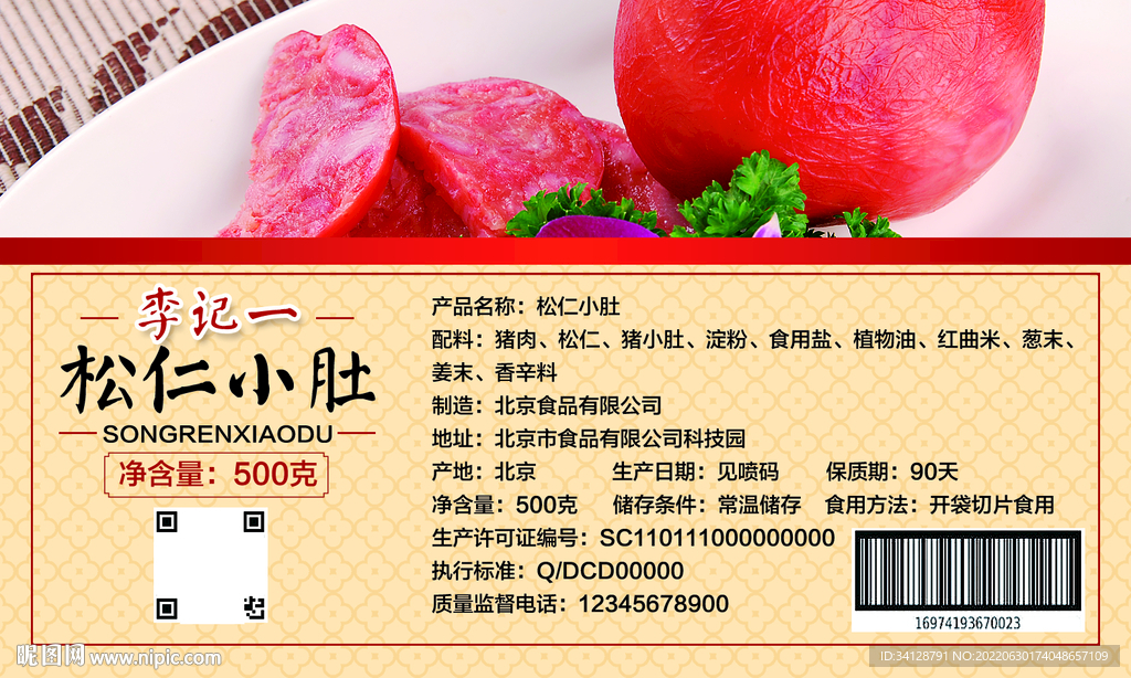 松仁小肚不干胶