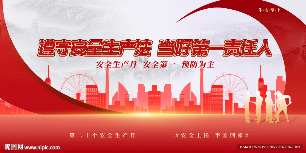 红色大气背景安全生产标语安全月