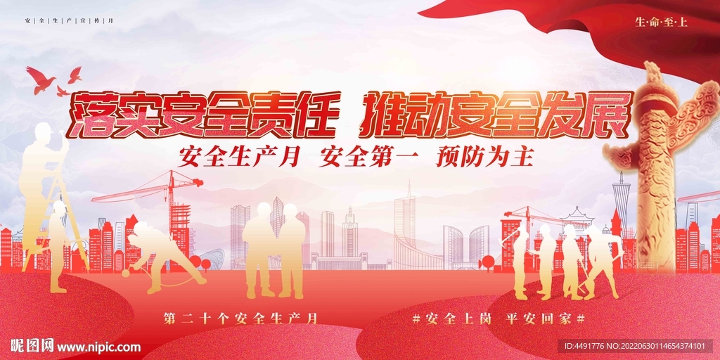 红色大气背景安全生产标语安全月