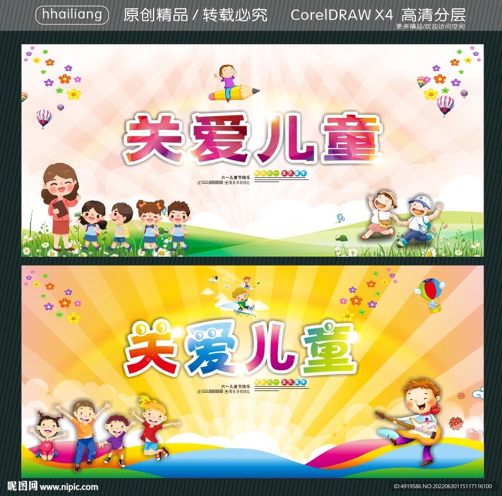 关爱儿童