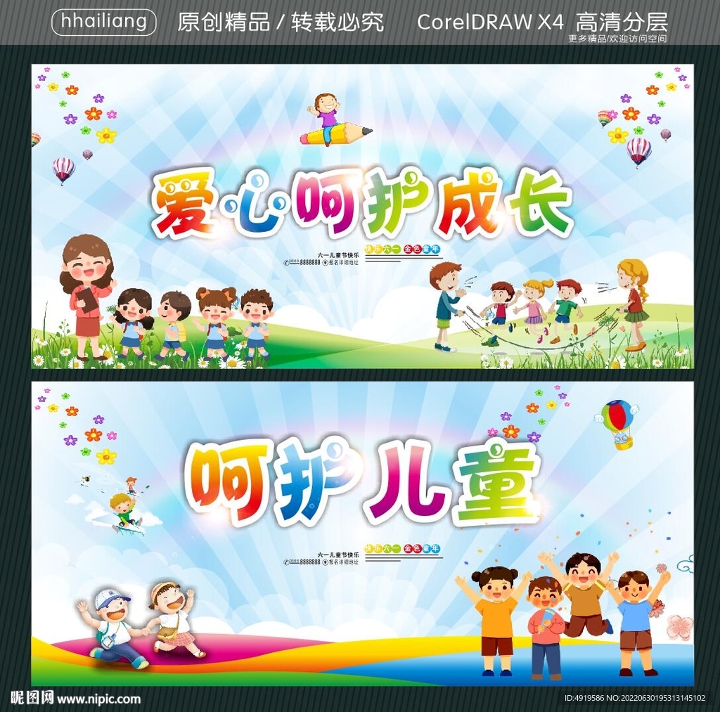 爱心呵护成长 呵护儿童