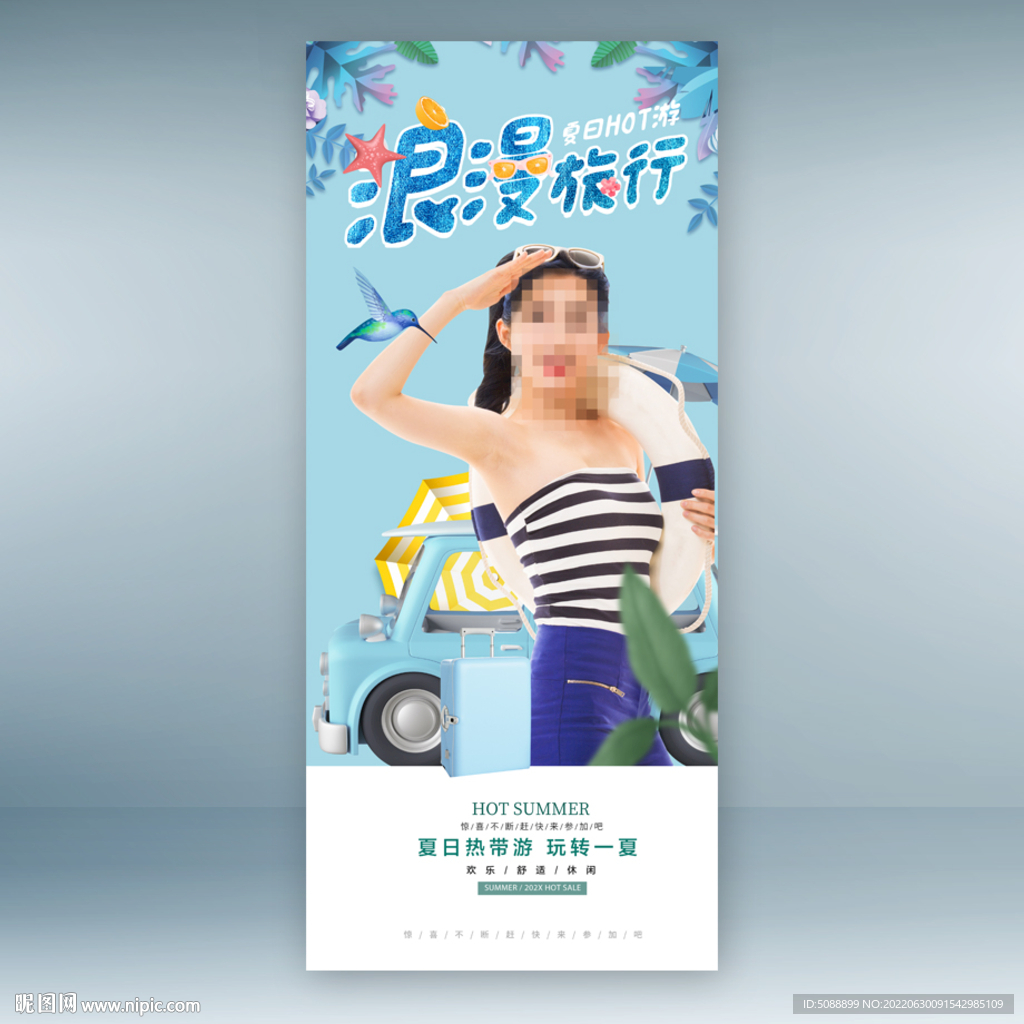 浪漫旅行 夏季