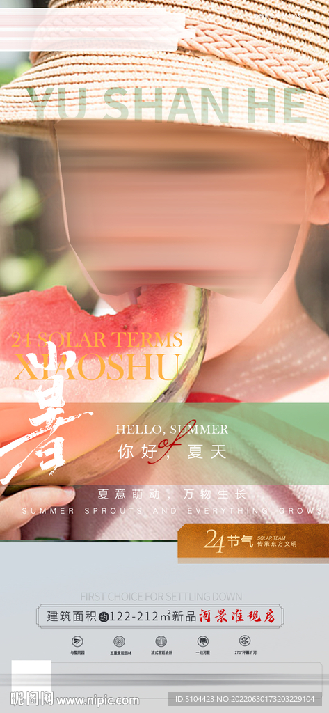 地产小暑刷屏系列单图