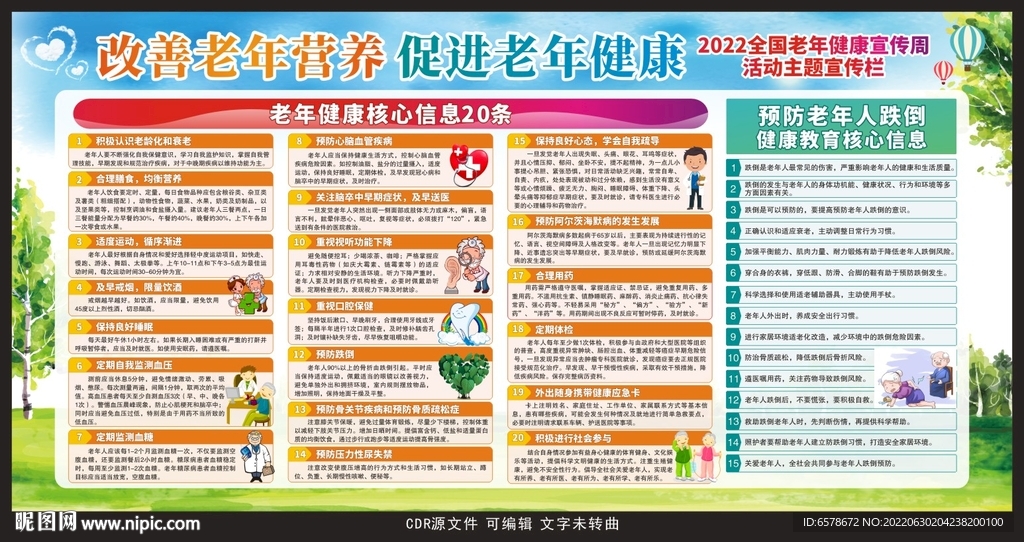 2022老年健康宣传周宣传栏