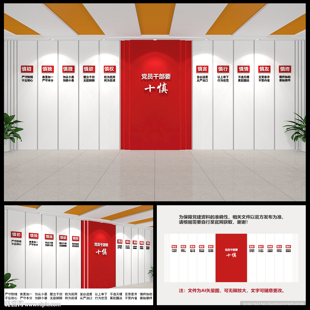 党员干部要十慎党建文化墙