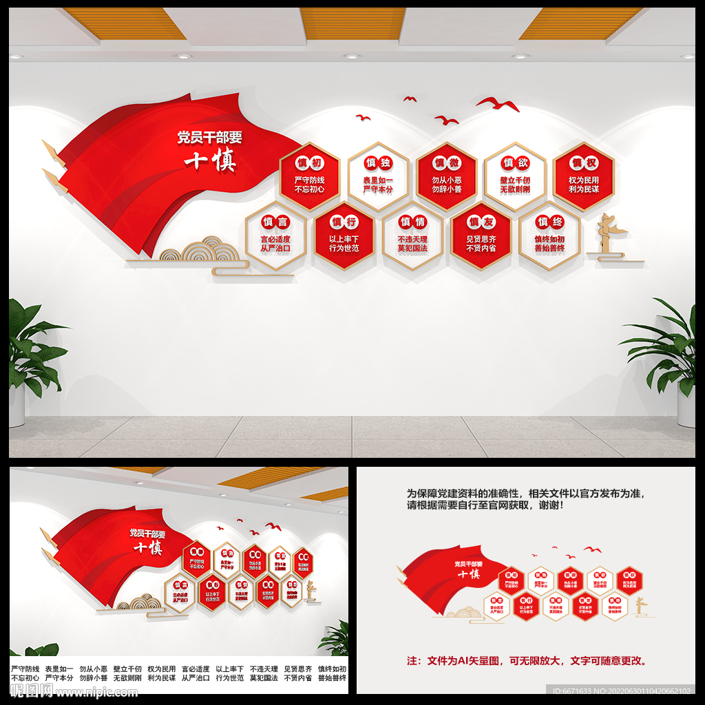 党员干部要十慎党建文化墙