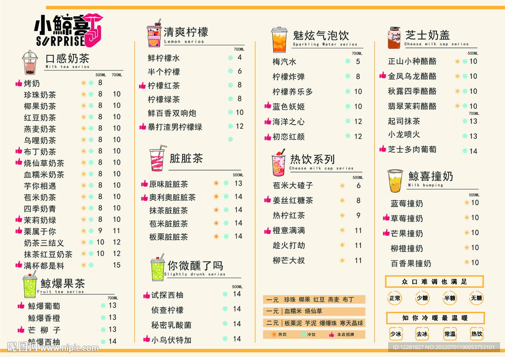 小惊喜饮品菜单