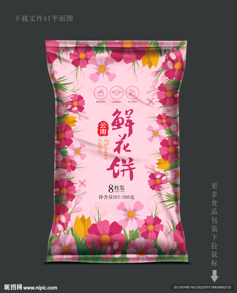 鲜花饼包装