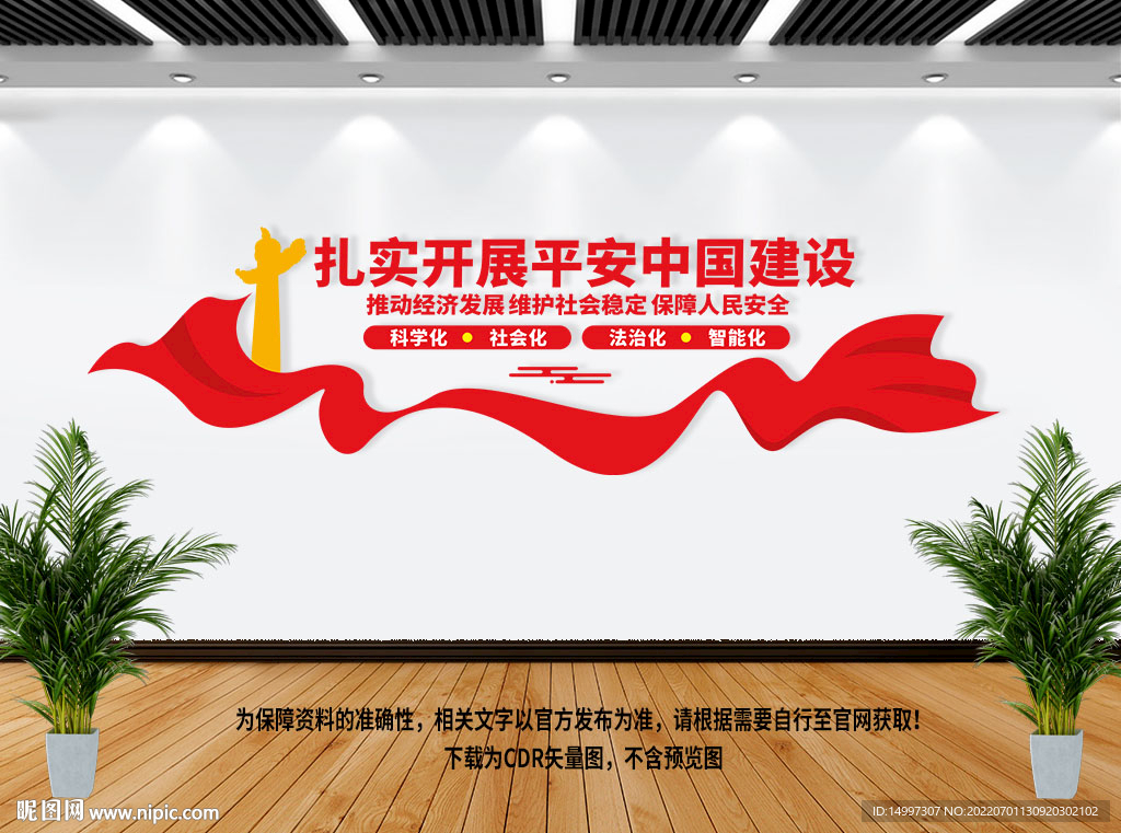 扎实开展平安中国建设