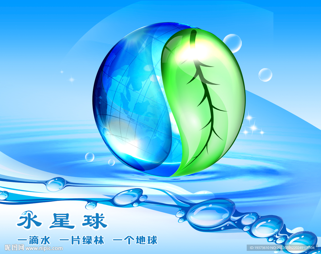 水星球环保宣传海报