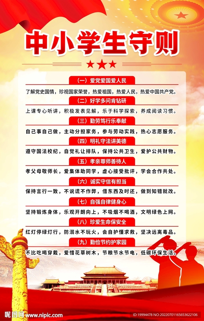 中小学生守则