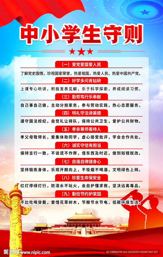 中小学生守则展板