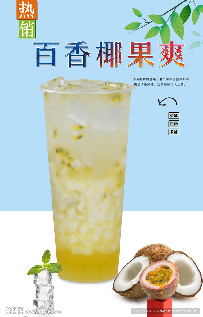 百香椰果爽 