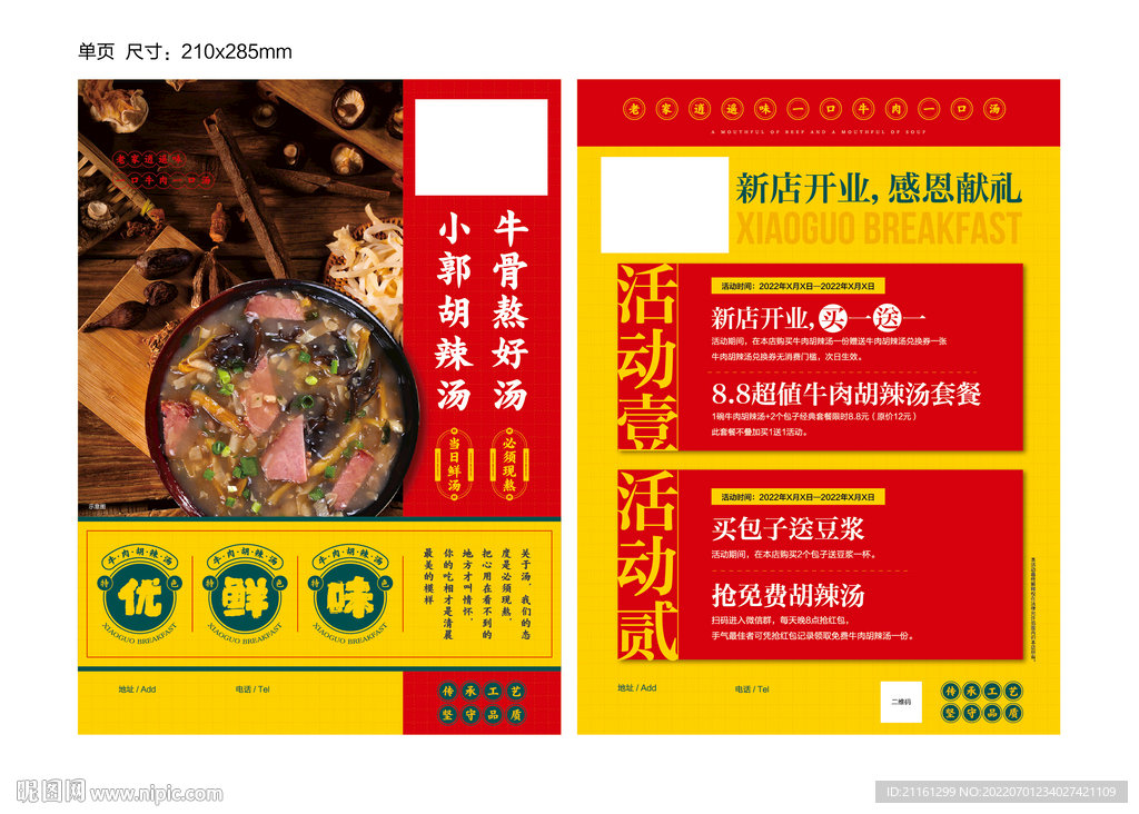 胡辣汤新店开业单页