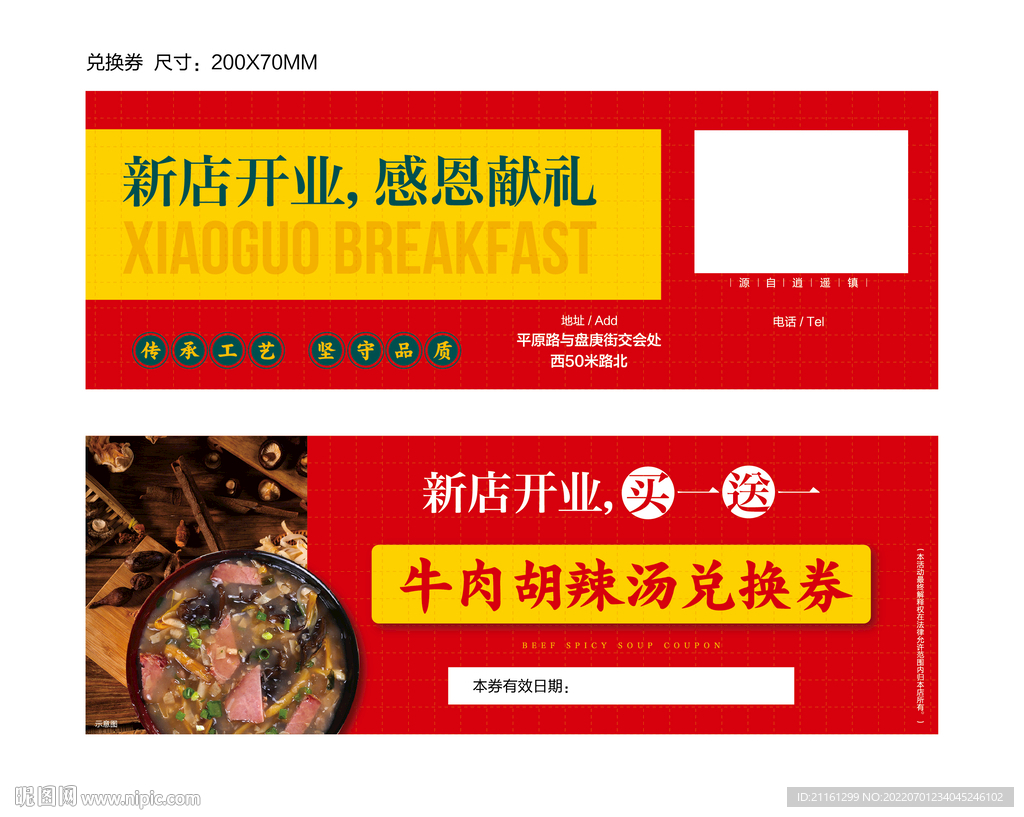 胡辣汤活动券