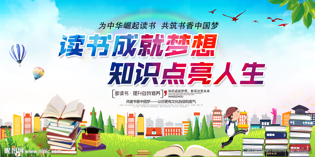 读书成就梦想 知识点亮生命