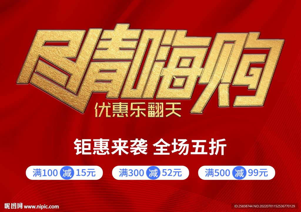 尽情嗨购