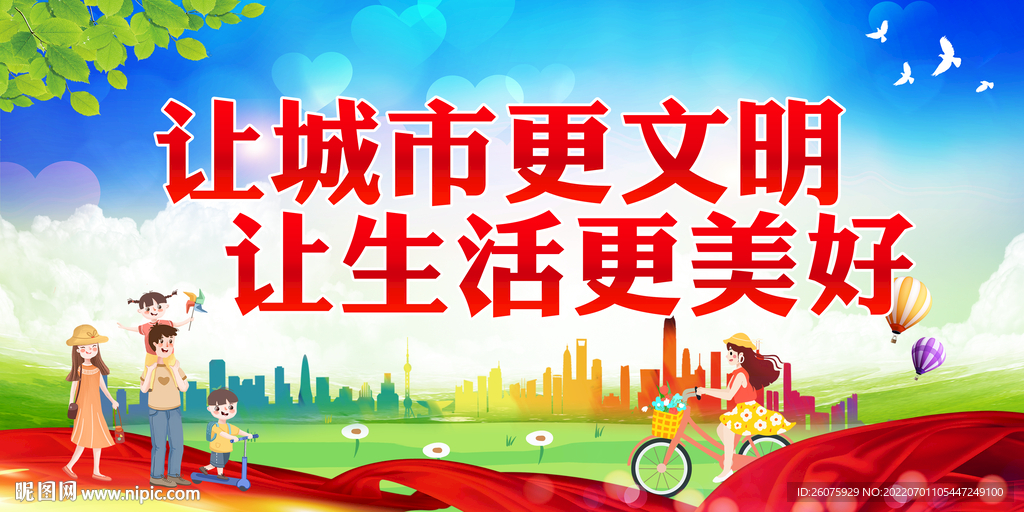 让城市更文明 