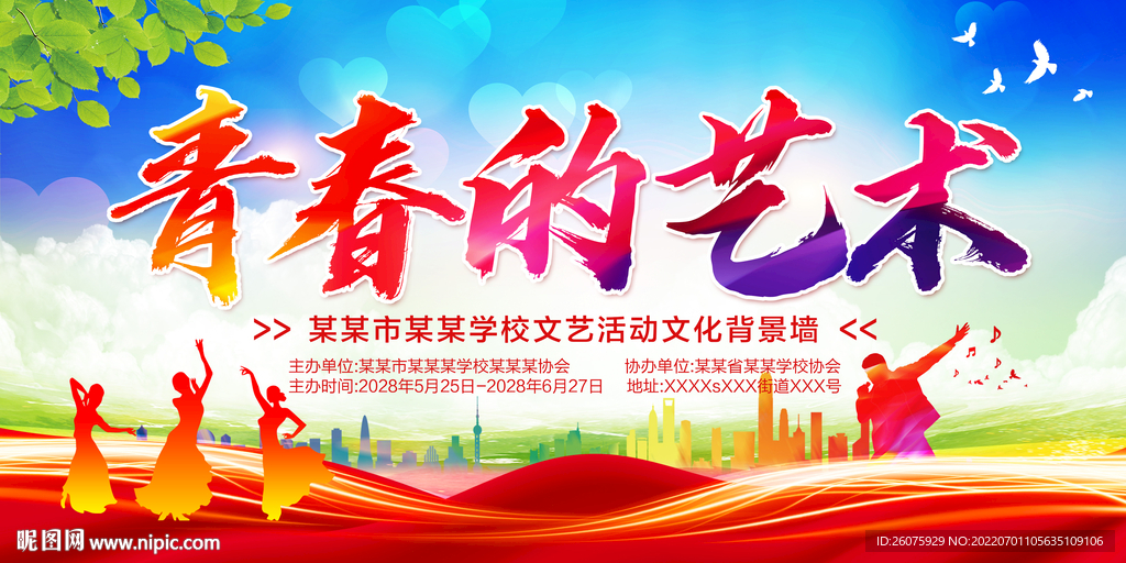 青春的艺术