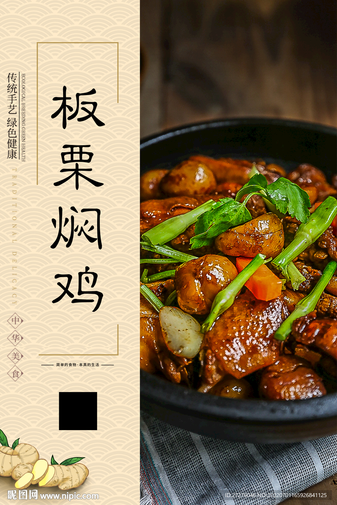 板栗焖鸡
