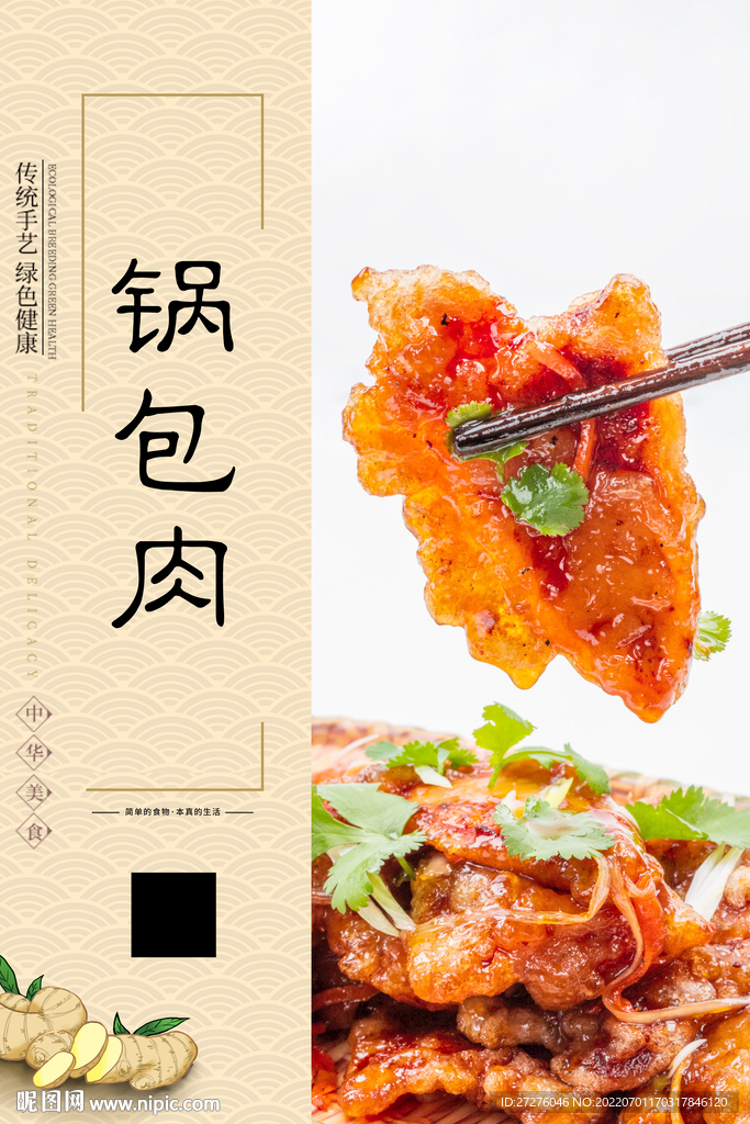 锅包肉