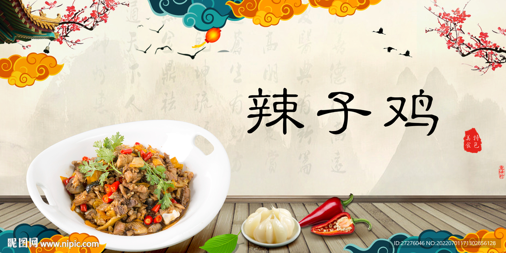 辣子鸡