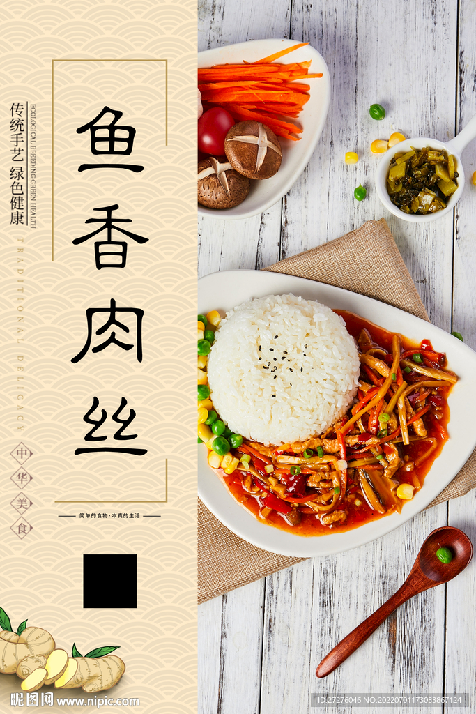 鱼香肉丝