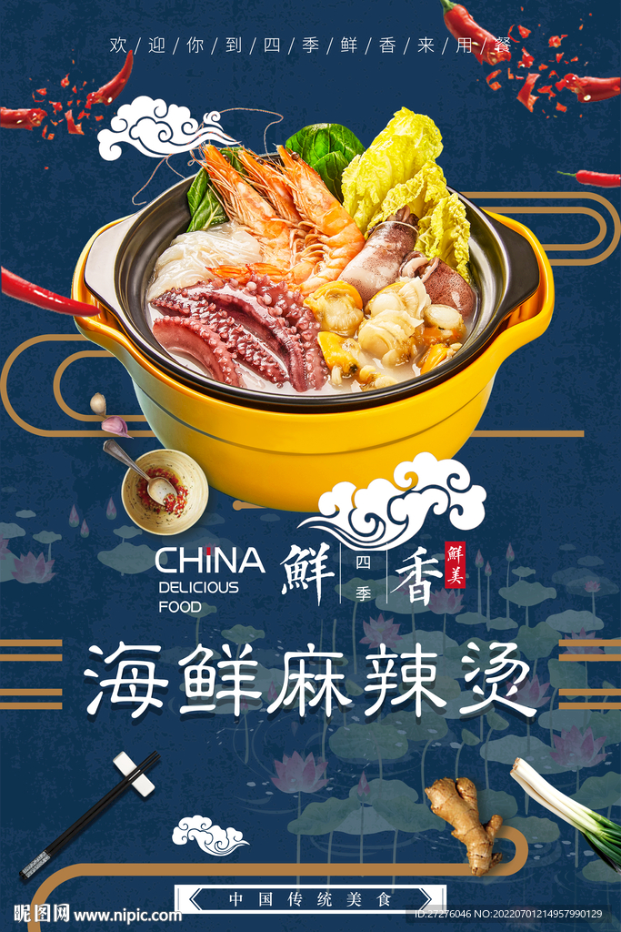 海鲜麻辣烫