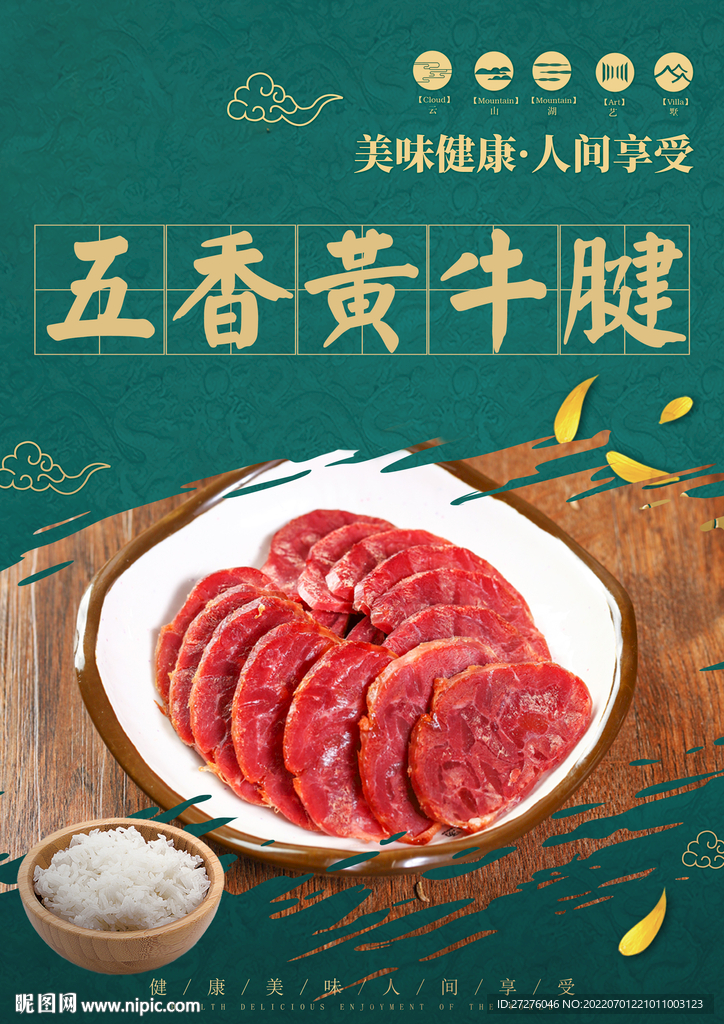 五香黄牛腱