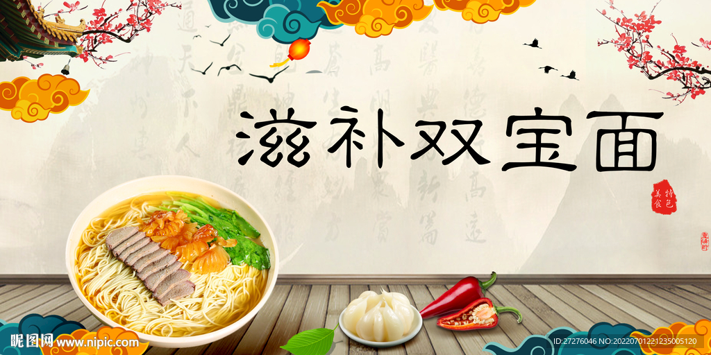 滋补双宝面