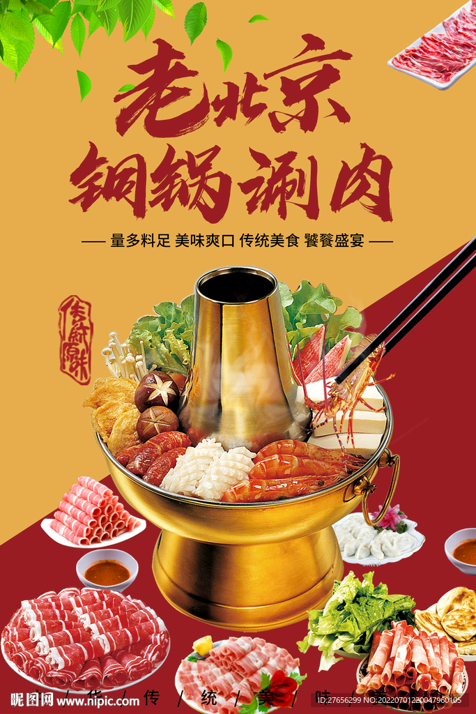 老北京火锅
