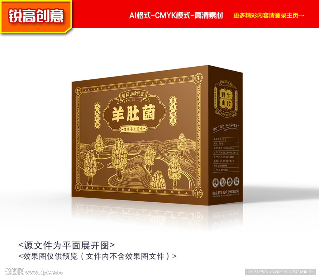 羊肚菌包装 羊肚菌礼盒