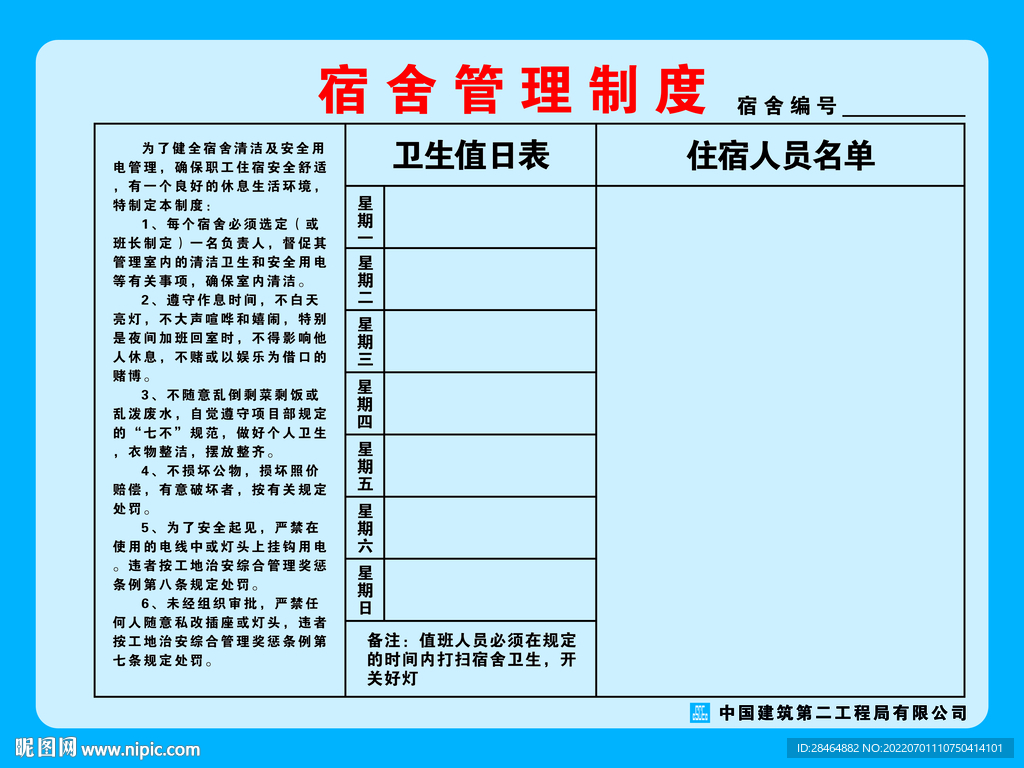 宿舍管理制度