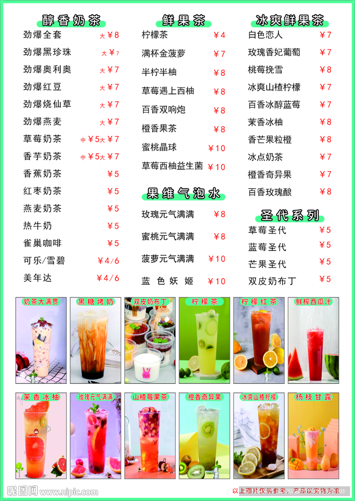 奶茶价目表