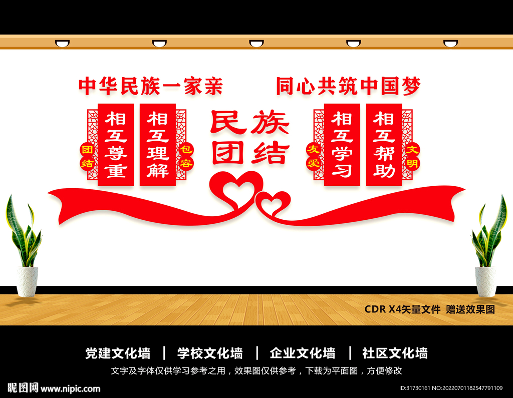 民族团结文化墙