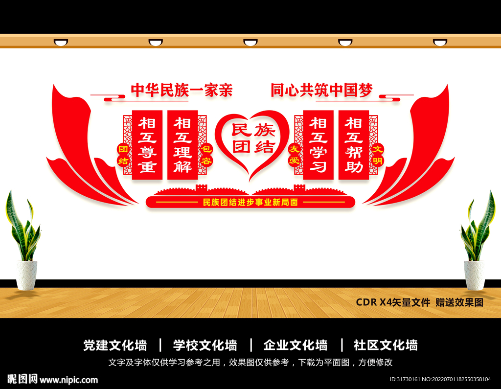 民族团结文化墙