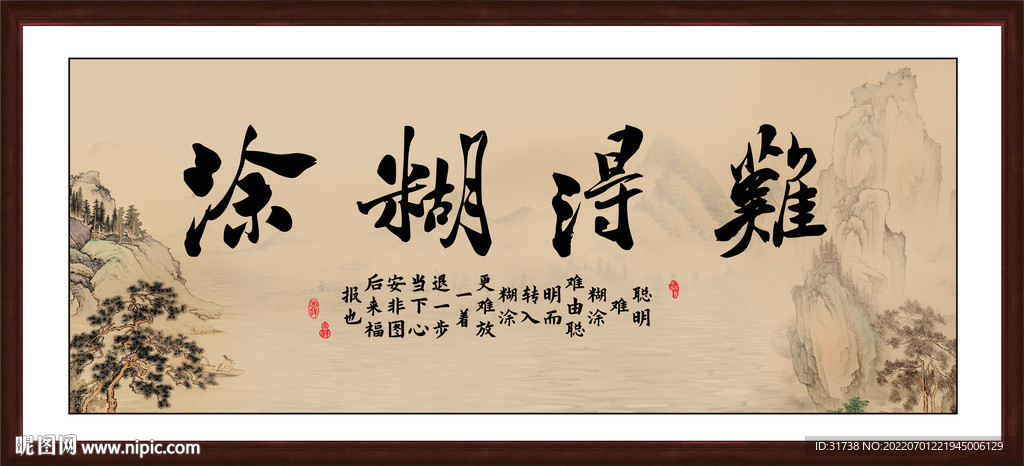 难得糊涂