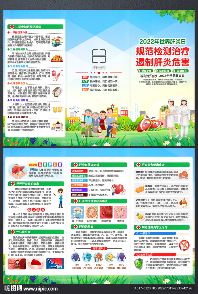 2022年世界肝炎日折页