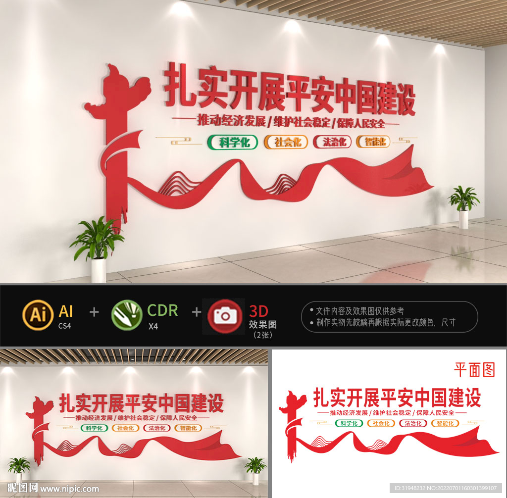 扎实开展平安中国建设文化墙