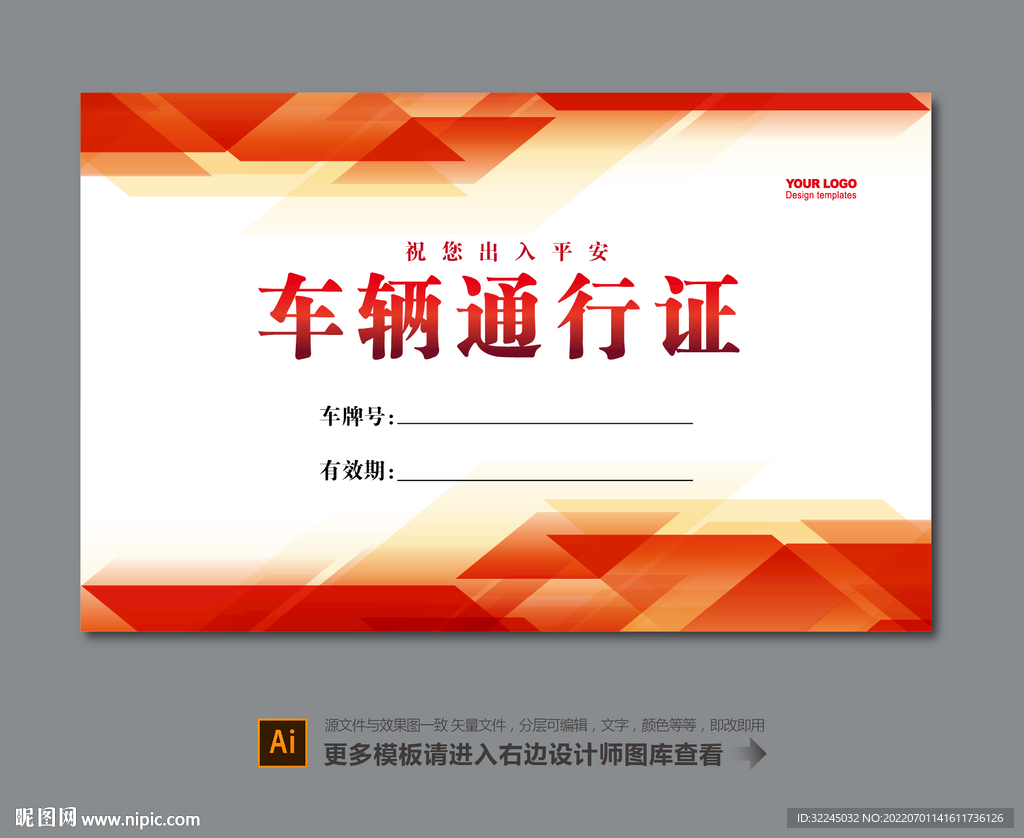 单位车辆通行证