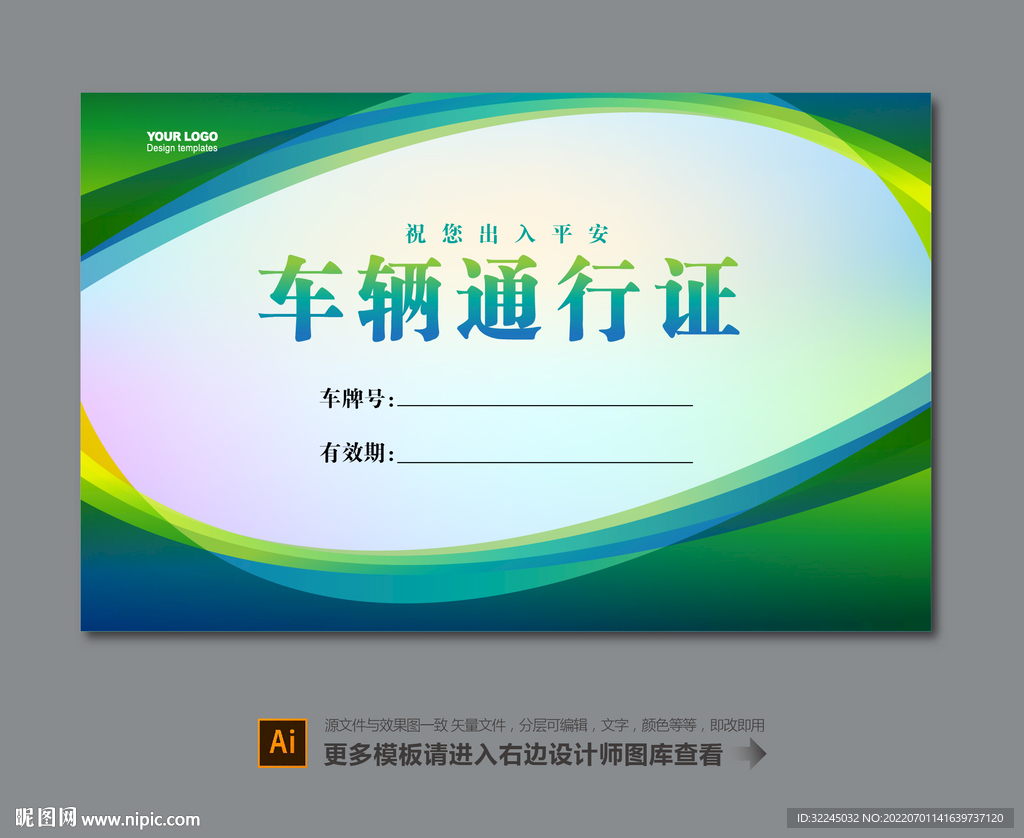 单位车辆通行证