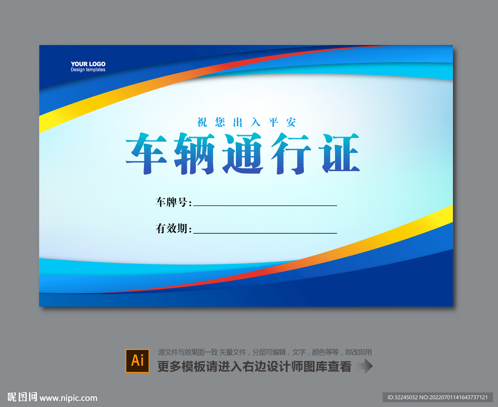 单位车辆通行证