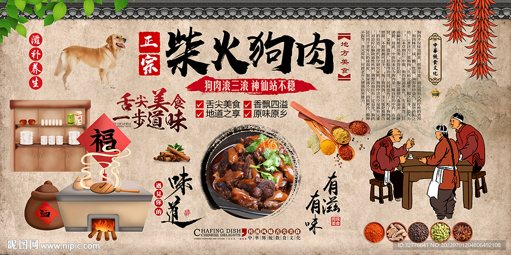 柴火狗肉背景墙
