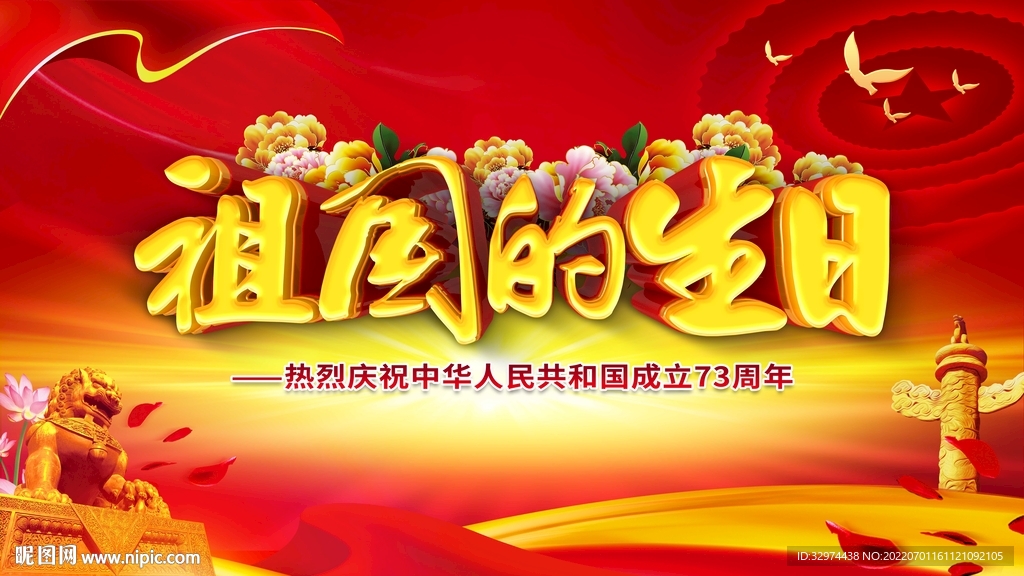 祖国的生日73周年国庆节海报