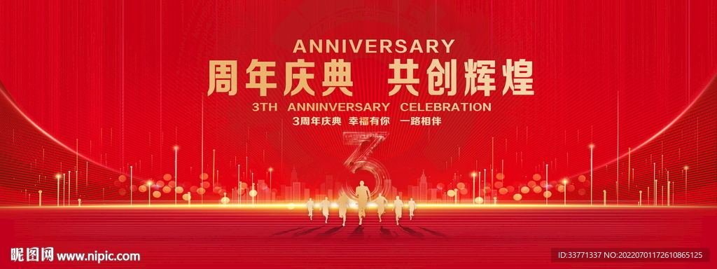 3周年庆典